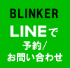 LINE@お問合せ